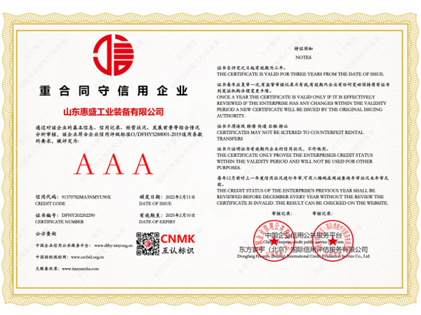 3A重合同守信用企业
