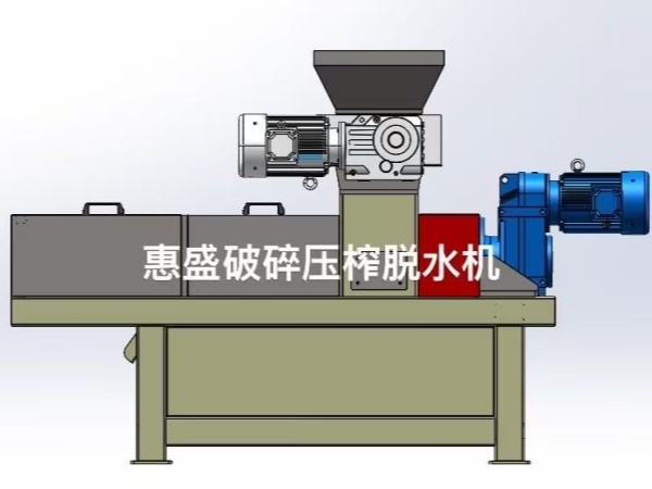 破碎压榨脱水机